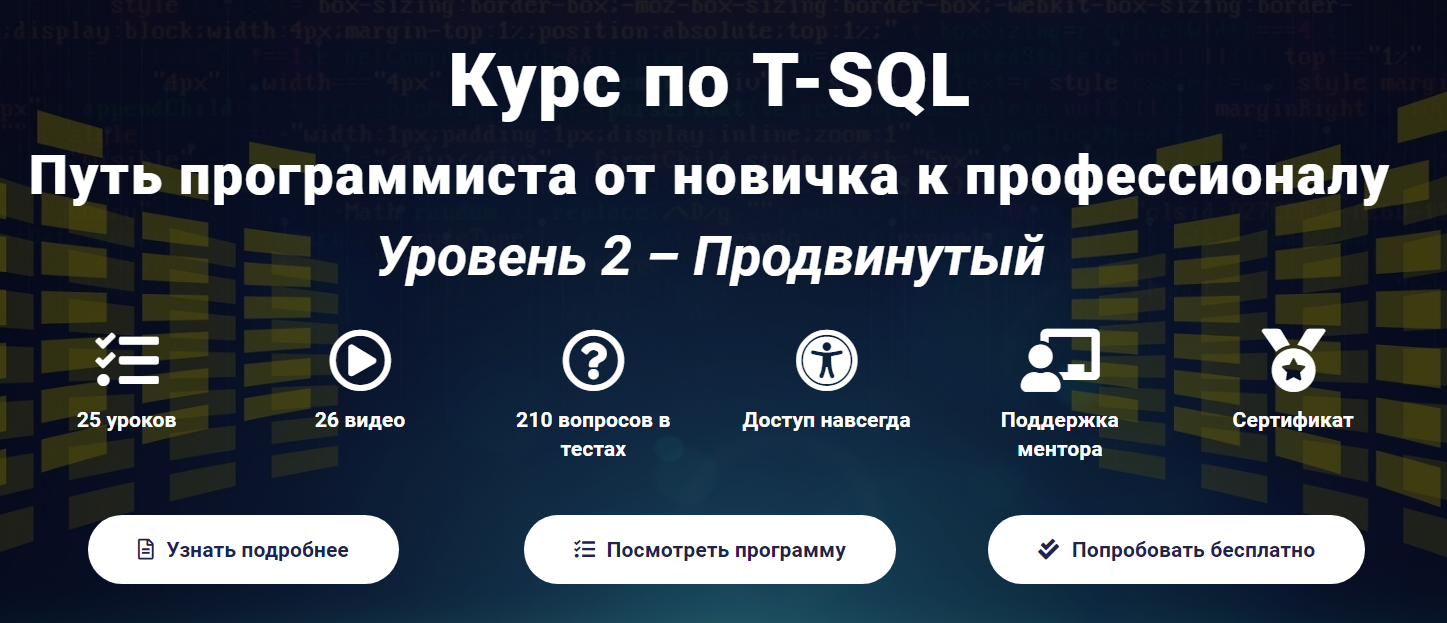 Курс по T-SQL Путь программиста от новичка к профе_0.png